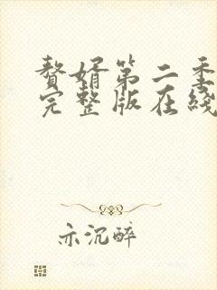 赘婿第二季免费完整版在线观看