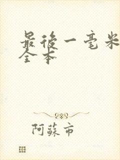 最后一毫米免费全本