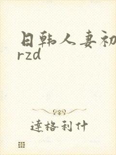 日韩人妻初撮jrzd封面
