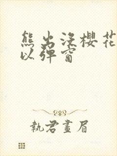 熊出没樱花网站以弹窗