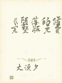 《堕落的修女》完整版免费观看在线