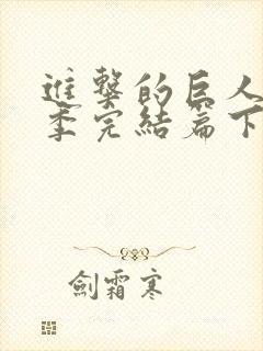 进击的巨人最终季完结篇下