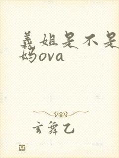 义姐是不是良妈妈ova