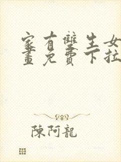 家有双生女友漫画免费下拉式