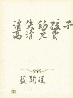 消失的孩子全集高清免费