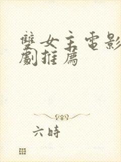 双女主电影百合剧推荐