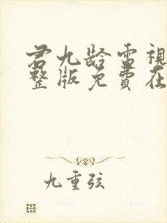 君九龄电视剧完整版免费在线观看