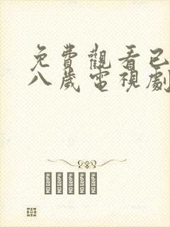 免费观看已满十八岁电视剧中文版动漫