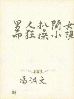 男人扒开女人下面狂操小视频封面