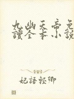 九幽天帝免费阅读全本小说封面