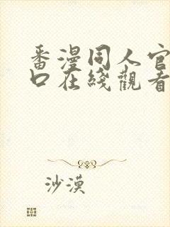 番漫同人官网入口在线观看