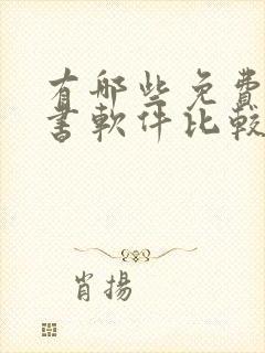 有哪些免费的听书软件比较好封面