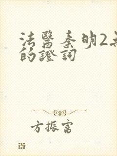 法医秦明2无声的证词