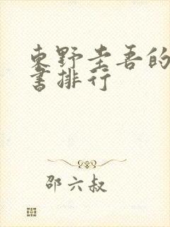 东野圭吾的所有书排行