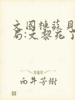 文国栋苏贝大结局:文黎死了