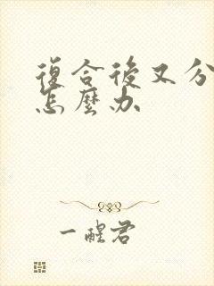 复合后又分手了怎么办