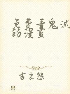 免费看鬼灭之刃的漫画