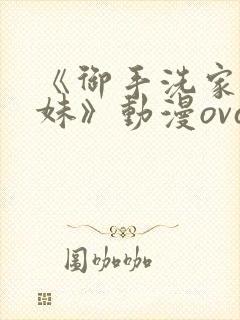 《御手洗家的兄妹》动漫ova观看封面