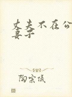 丈夫不在公迫,妻子