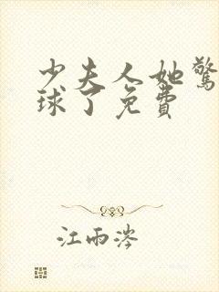 少夫人她惊艳全球了免费