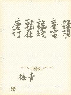 唐朝诡事录之西行在线电视剧免费观看