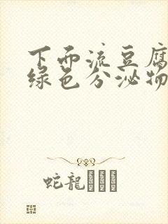 下面流豆腐渣发绿色分泌物