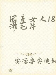 国产女人18高潮毛片封面