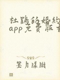 杜鹃的婚约漫画app免费版本下载