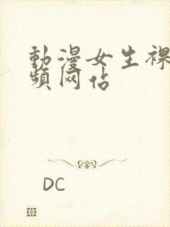 动漫女生裸体视频网站封面