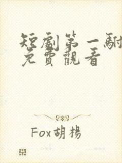 短剧第一驸马爷免费观看