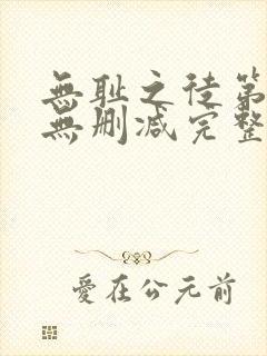 无耻之徒第五季无删减完整高清在线观看封面