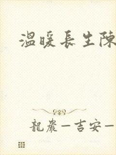 温暖长生陈长生