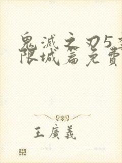 鬼灭之刃5季无限城篇免费播放封面