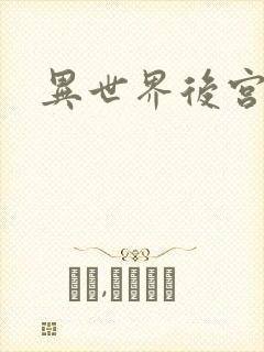 异世界后宫无修