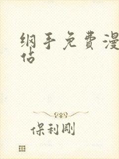 纲手免费漫画网站