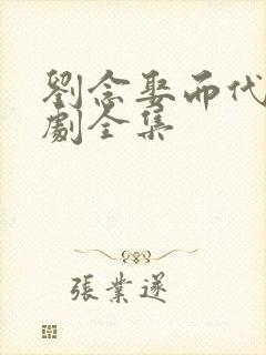 刘念娶而代之短剧全集