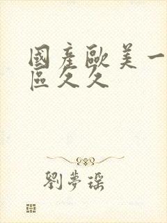 国产欧美一区二区久久