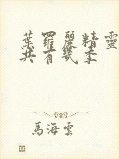 叶罗丽精灵梦一共有几季