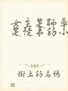 女主是师尊男主是徒弟的小说封面