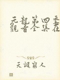 元龙第四季免费观看全集在线