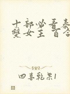 十部必看泰剧 双女主 百合剧