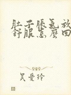 肚子胀气放屁才舒服怎么回事