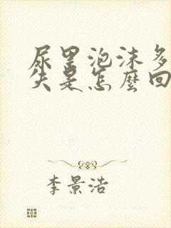 尿里泡沫多不消失是怎么回事