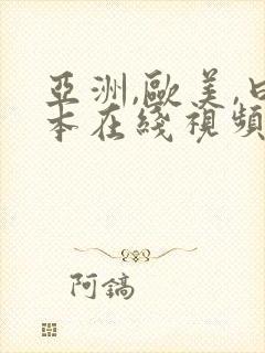 亚洲,欧美,曰本在线视频