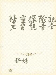 精灵探险记动漫免费观看全集高清