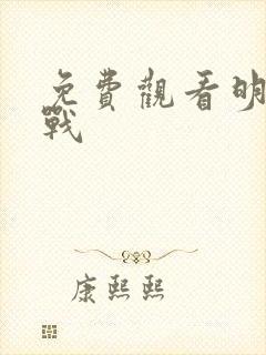 免费观看明日之战封面