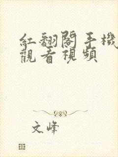 红翻阁手机在线观看视频