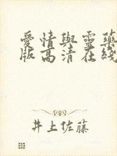 爱情与灵药完整版高清在线观看封面