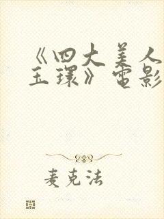 《四大美人之杨玉环》电影