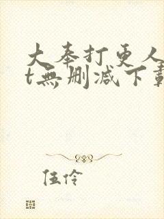 大奉打更人txt无删减下载